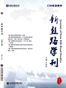 新丝路学刊杂志